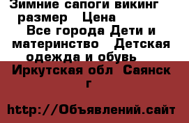 Зимние сапоги викинг 26 размер › Цена ­ 1 800 - Все города Дети и материнство » Детская одежда и обувь   . Иркутская обл.,Саянск г.